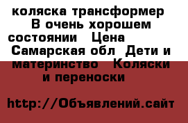 коляска трансформер. В очень хорошем состоянии › Цена ­ 3 000 - Самарская обл. Дети и материнство » Коляски и переноски   